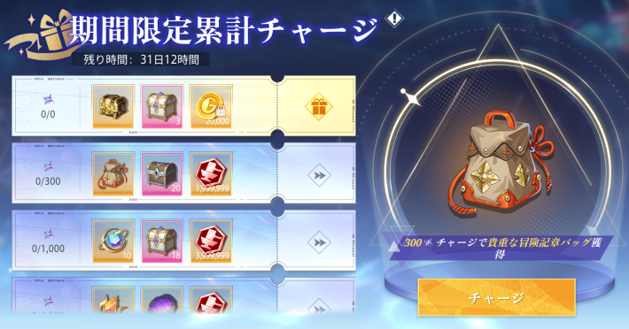 累計チャージイベント