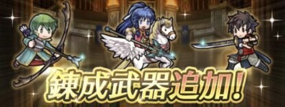 武器錬成追加のアイキャッチ