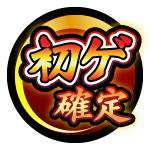 初獲得星6確定ガチャ