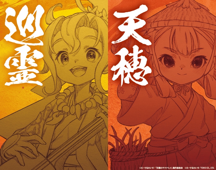 天穂のサクナヒメ～ヒヌカ巡霊譚～
