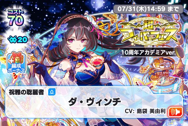 超フィーバーフェス 10周年アカデミアver.