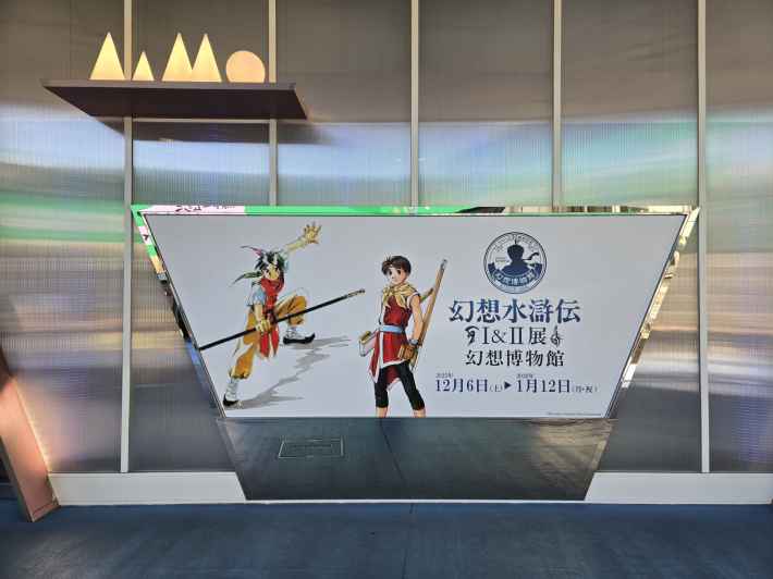 シリーズ30周年記念 幻想水滸伝I&II展 〜幻想博物館〜