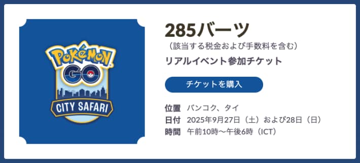 タイバンコクシティサファリの開催日時、チケット金額の画像