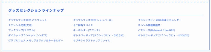 グラブルフェス2025のグッズセレクションセット内容