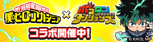 僕のヒーローアカデミアコラボ
