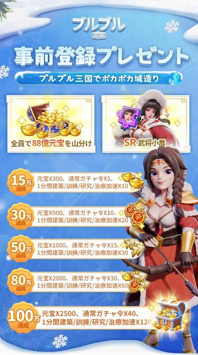 『ブルブル三国』のゲーム概要や公式発表の情報まとめ！手軽に楽しめる城づくりを先取りチェック！三国時代の氷雪世界で国を発展させていくゆるゆる系生存シミュレーションゲーム！