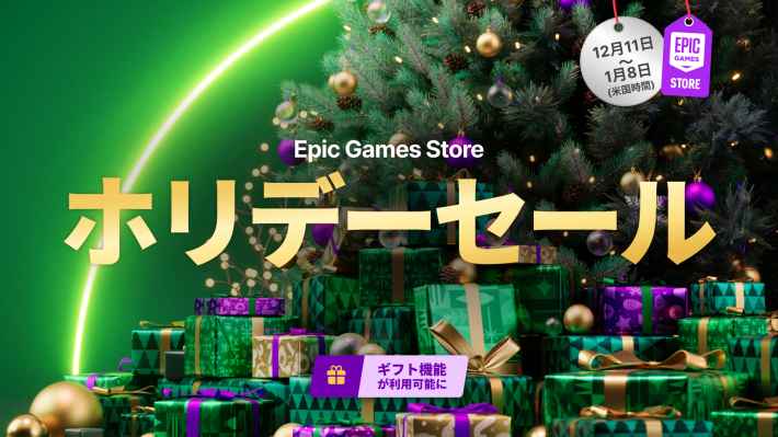 Epic Games Store 2025 ホリデーセール