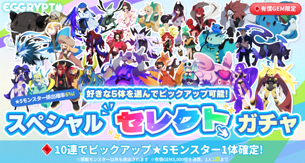 スペシャルセレクトガチャ