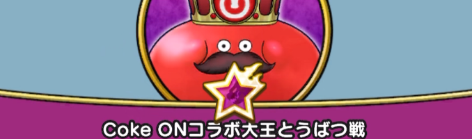 Coke ONコラボ大王