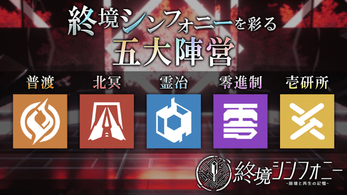 『終境シンフォニー～崩壊と再生の記憶～』配信開始！美少女たちと奏でる終焉のシンフォニー、終末世界で新たな希望を見つけ出すSF戦略バトルRPG！の画像