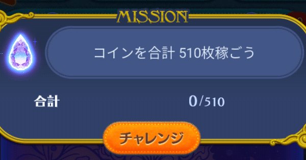 ツムツム コインを合計510枚稼ごう ゲームウィズ Gamewith