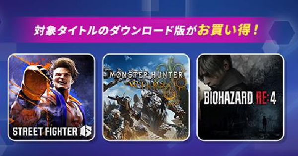 バイオハザード』や『モンスターハンター』など人気シリーズをお得に 