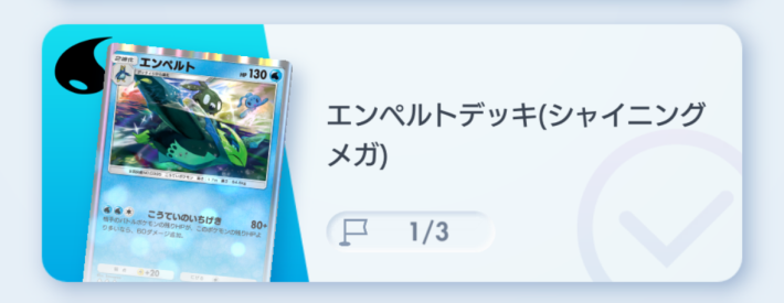 ポケポケ】エンペルトデッキ攻略｜ステップアップバトル中級【ポケモン