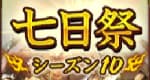 七日祭シーズン10
