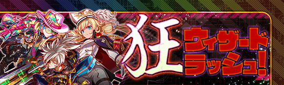 狂ウィザードラッシュ！