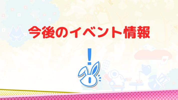 今後のイベント情報