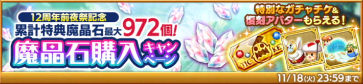 魔晶石購入キャンペーン