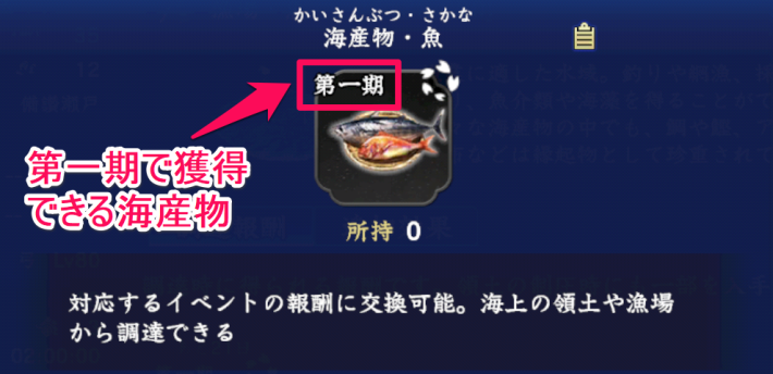 第一期で獲得できる海産物