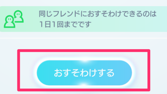 おすそわけ機能ボタン
