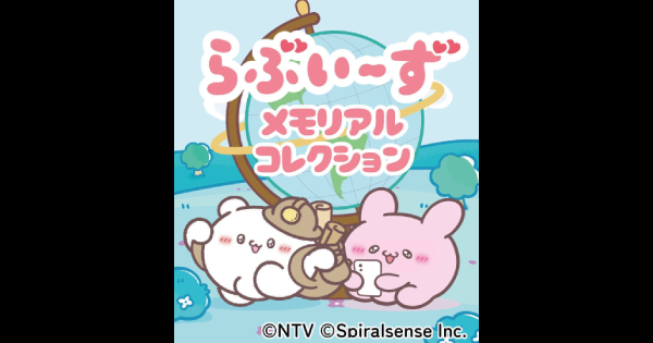 らぶいーず メモリアルコレクション