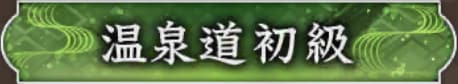 名湯の探し方と報酬の画像