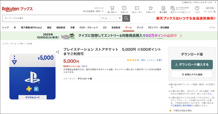 PSストアカードを楽天でお得に購入する方法の画像