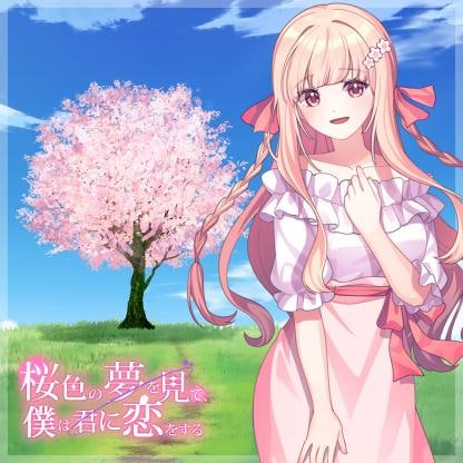 桜色の夢を見て、僕は君に恋をする