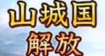 山城国解放