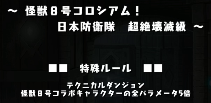 パズドラの怪獣8号コロシアムのダンジョンルール