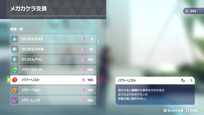 ポケモンZAのパワーリスト