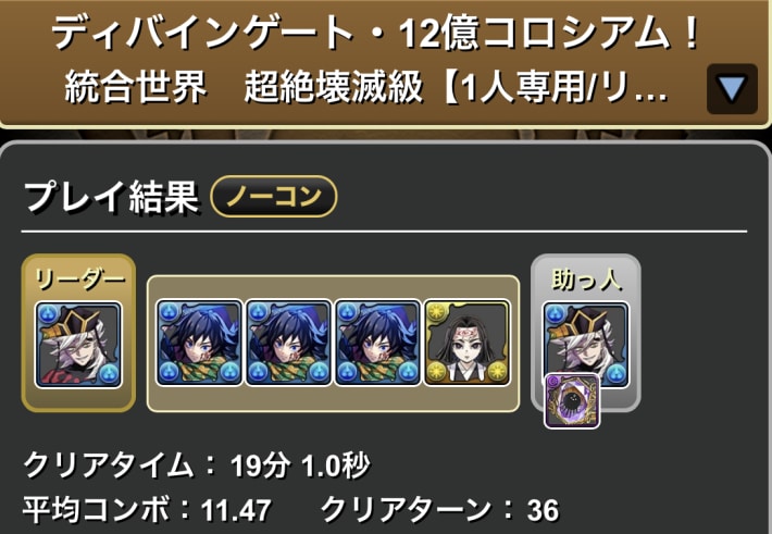 パズドラの童磨のクリア履歴
