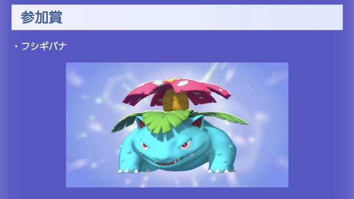 ポケモンチャンピオンズ】フシギバナの入手方法と種族値・覚える技