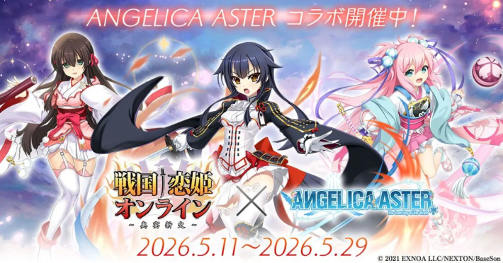 ANGELICA ASTER』×『戦国†恋姫オンライン』のコラボイベントが開始