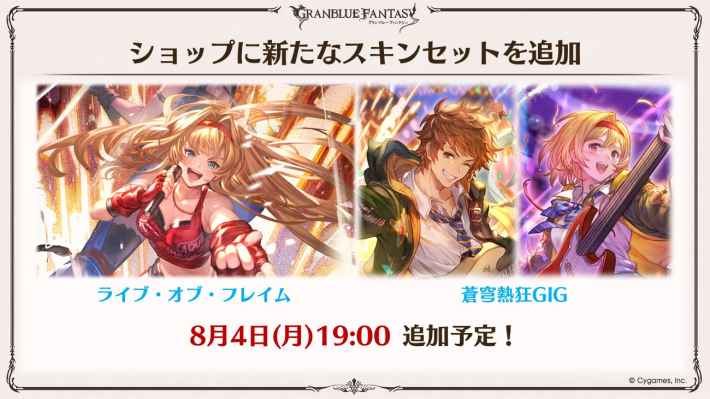 「グラブル生放送(2025夏)」最新情報/発表内容まとめの画像