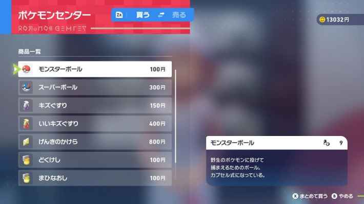 ポケモンZAのモンスターボールの入手場所