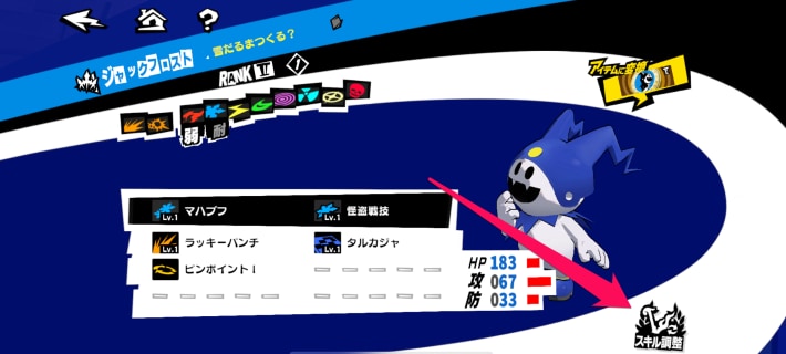 ペルソナ5X】ジャックフロストの評価と性能【P5X】 - ゲームウィズ