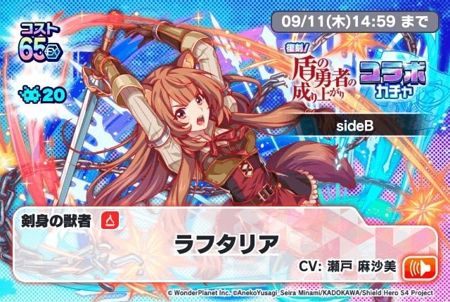 復刻！盾の勇者の成り上がりコラボガチャsideB