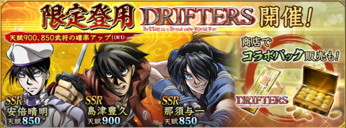 限定登用DRIFTERS開催