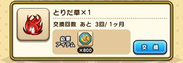 おまけメダル交換所にとりだ草を追加