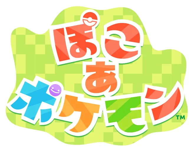 ぽこ あ ポケモン