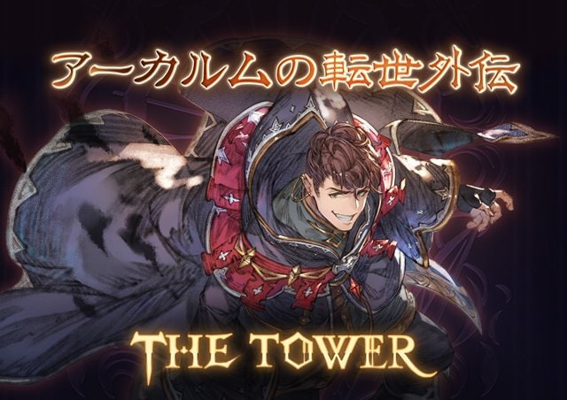 グラブル　アーカルムイデアチャーム　ザ・タワー　ロベリア アーカルムイデアチャーム ザ・ムーン グランブルーファンタジー