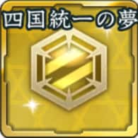 特別紋印・四国統一の夢アイコン