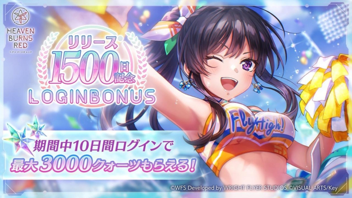 ヘブンバーンズレッド』1500日記念キャンペーン開催！SS< レゾナンス