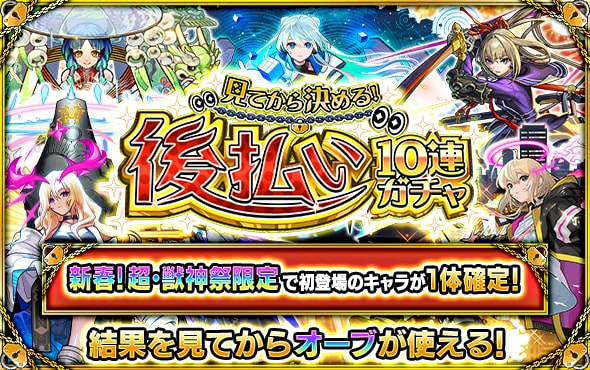 後払い10連ガチャ
