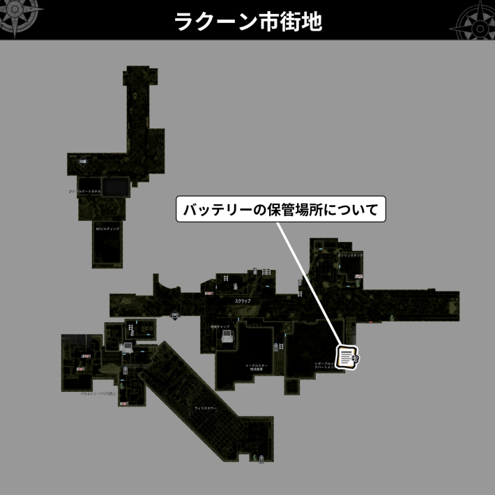 バイオレクイエム】ファイルの場所一覧(全75種)【バイオハザード9