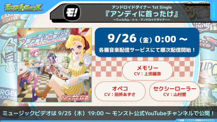 モンソニ楽曲/グッズ情報