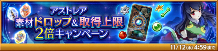 アストレアドロップ2倍キャンペーン