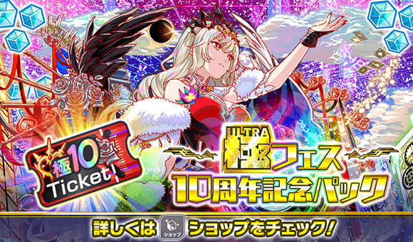 10周年記念キャンペーン第1弾情報まとめの画像