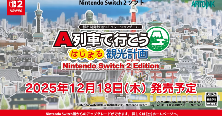 A列車で行こう はじまる観光計画』Switch2パッケージ版早期購入特典が