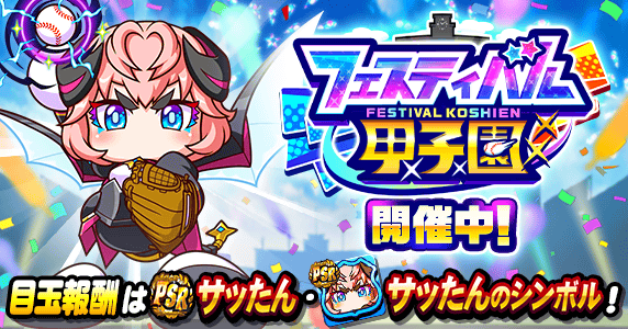 2025年826(パワプロの日)イベントまとめ